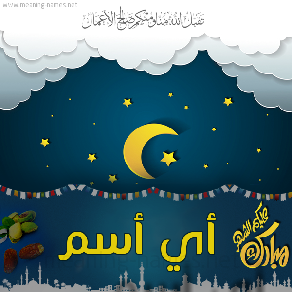 بطاقة تهنئة مع الهلال و زينة شهر رمضان المبارك